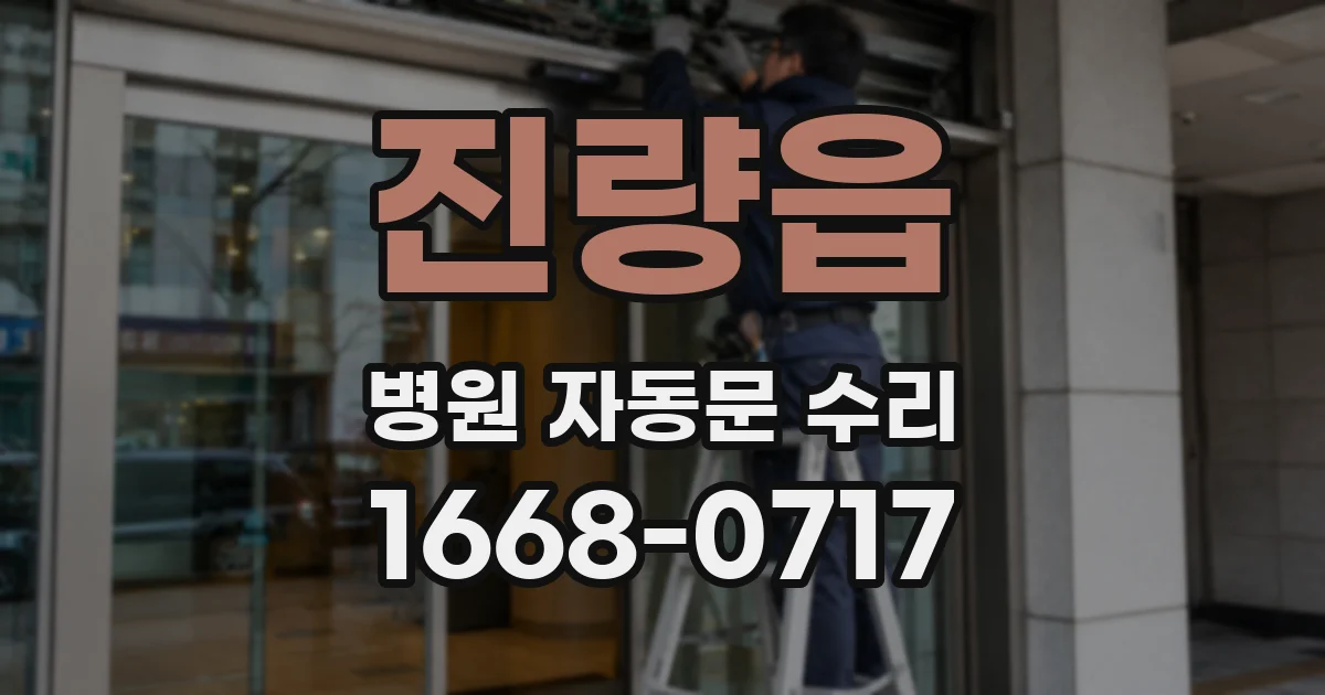 진량읍 병원 자동문 수리
