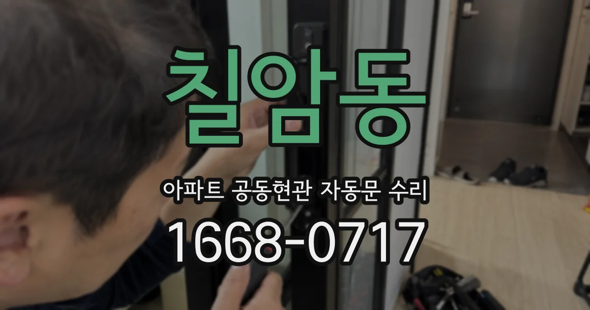 칠암동 아파트 공동현관 자동문 수리