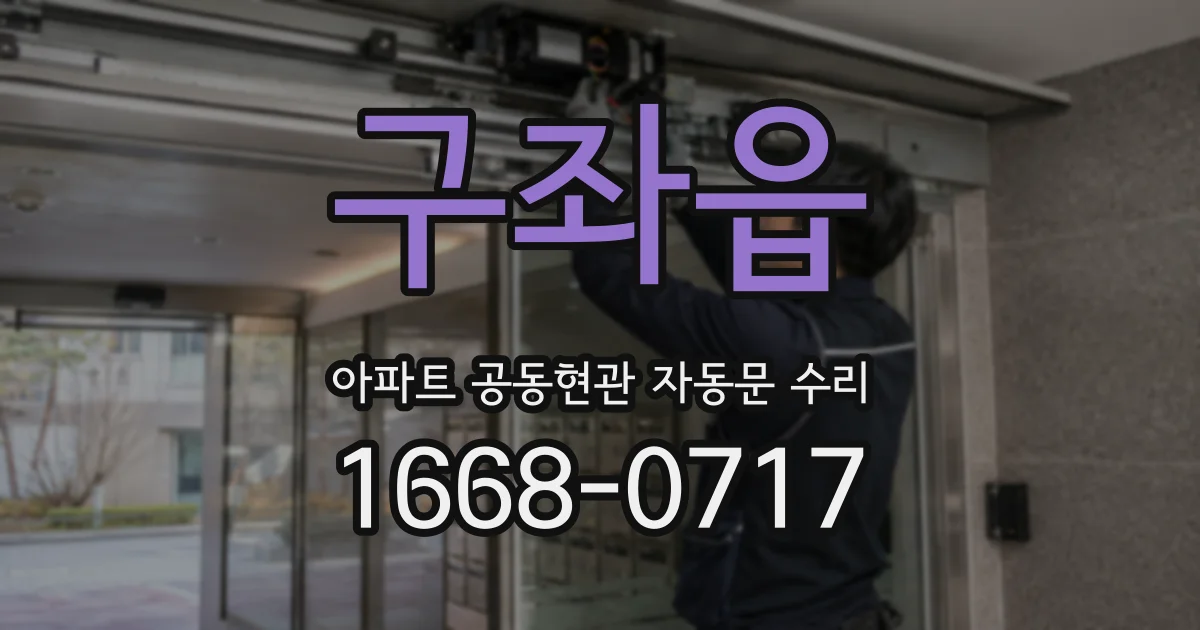 구좌읍 아파트 공동현관 자동문 수리