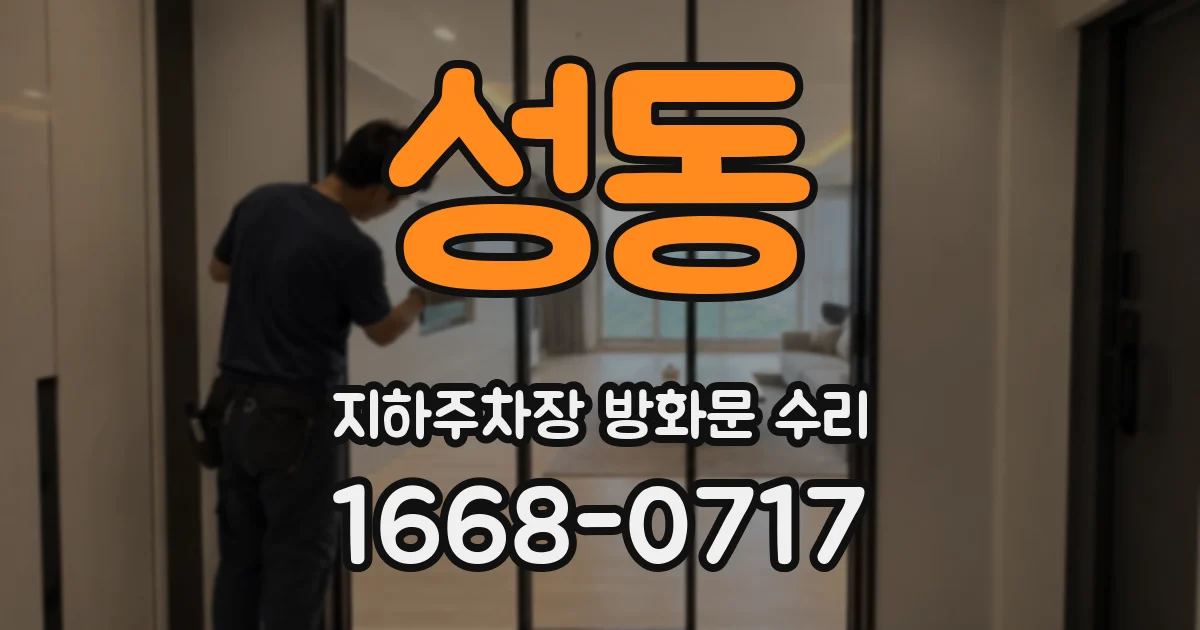 성동 지하주차장 방화문 수리