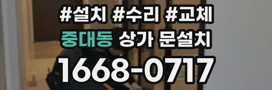 중대동 상가 문설치