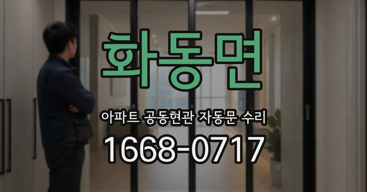 화동면 아파트 공동현관 자동문 수리