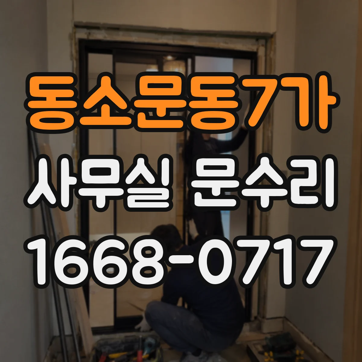 동소문동7가 사무실 문수리