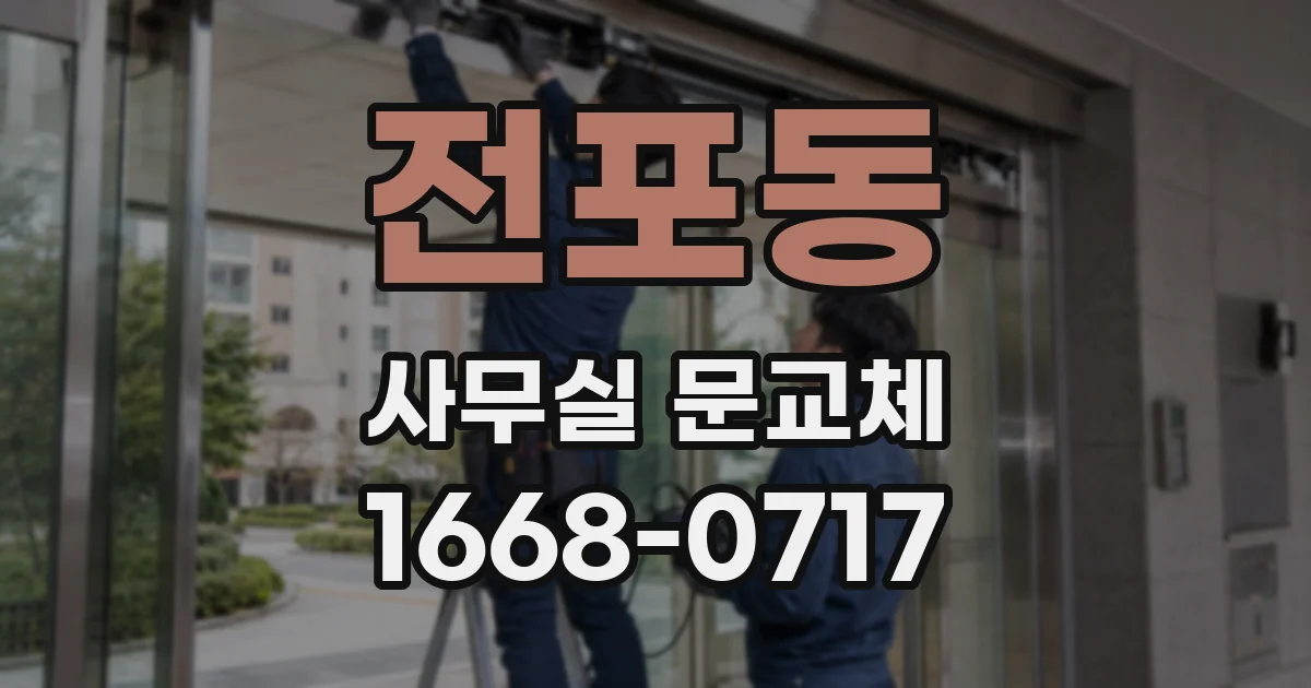 전포동 사무실 문교체