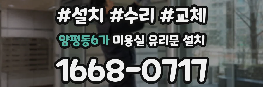 양평동6가 미용실 유리문 설치