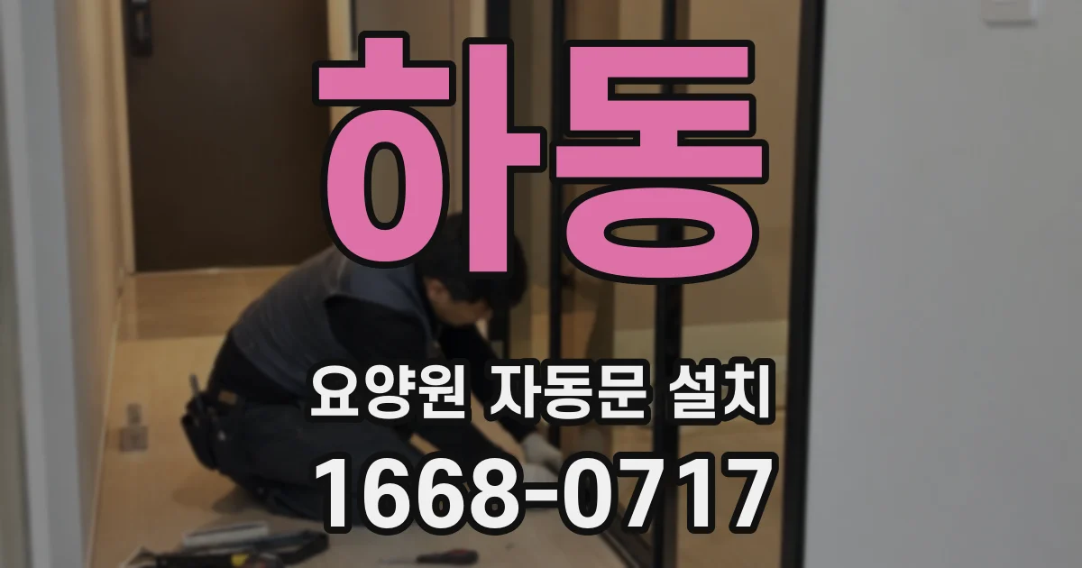 하동 요양원 자동문 설치