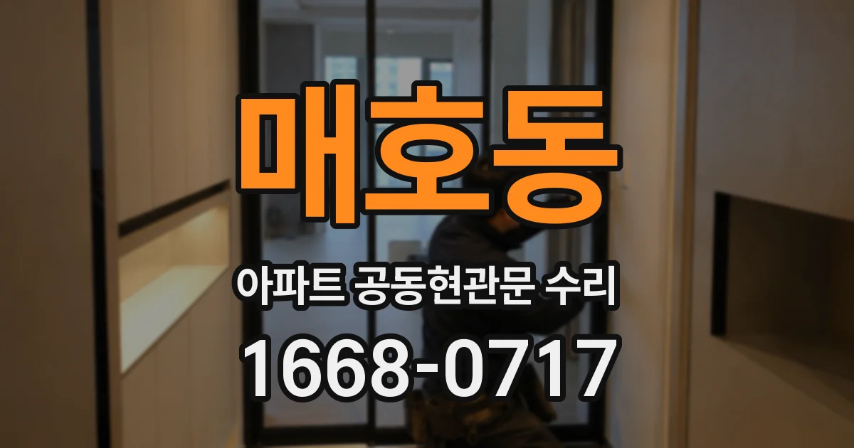 매호동 아파트 공동현관문 수리