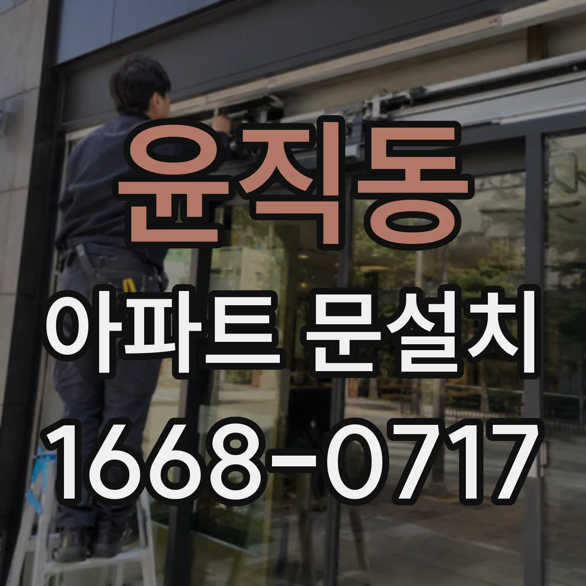 윤직동 아파트 문설치