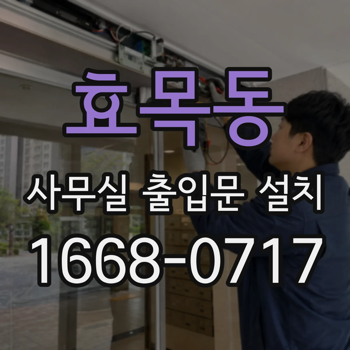 효목동 사무실 출입문 설치