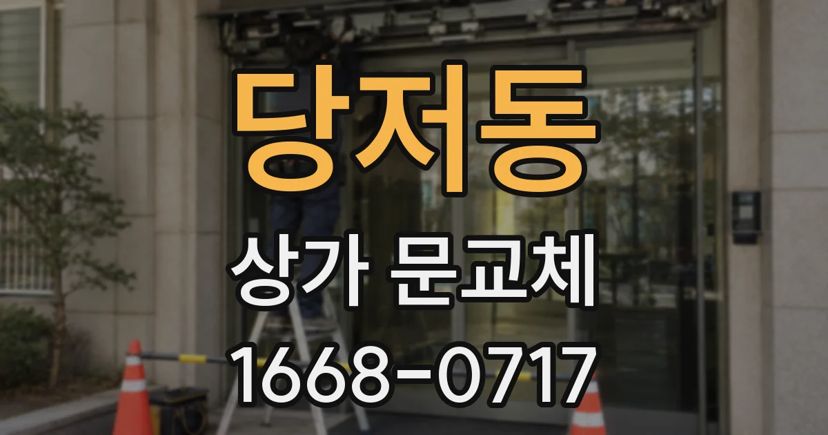 당저동 상가 문교체