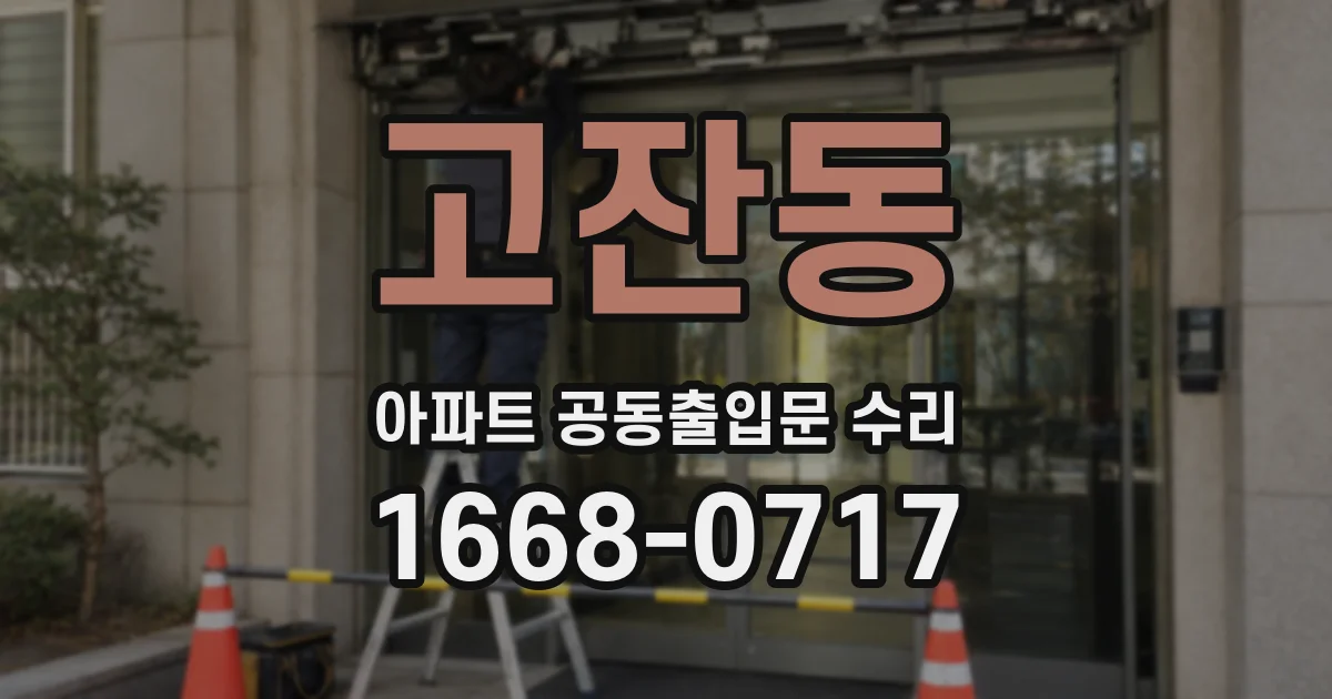 고잔동 아파트 공동출입문 수리