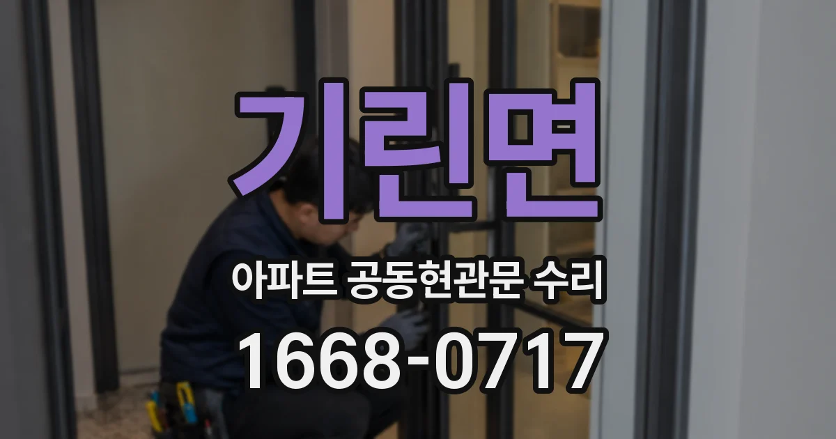 기린면 아파트 공동현관문 수리