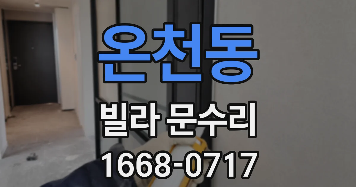 온천동 빌라 문수리