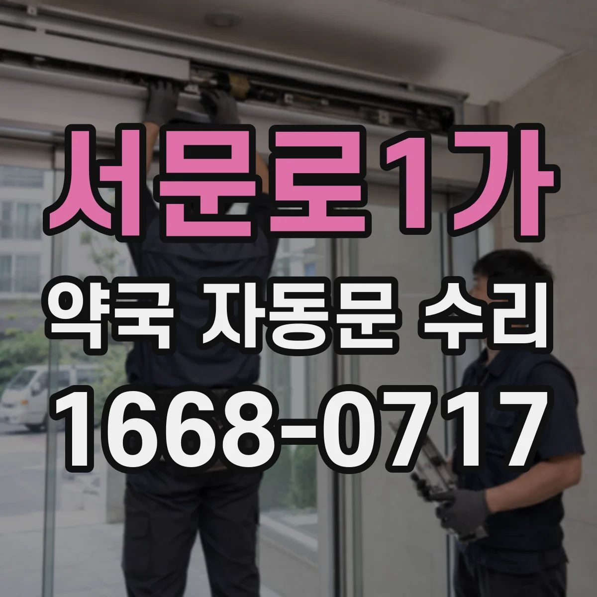 서문로1가 약국 자동문 수리