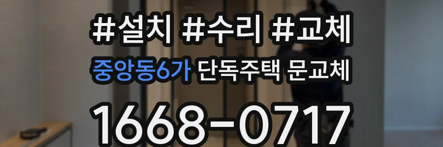 중앙동6가 단독주택 문교체