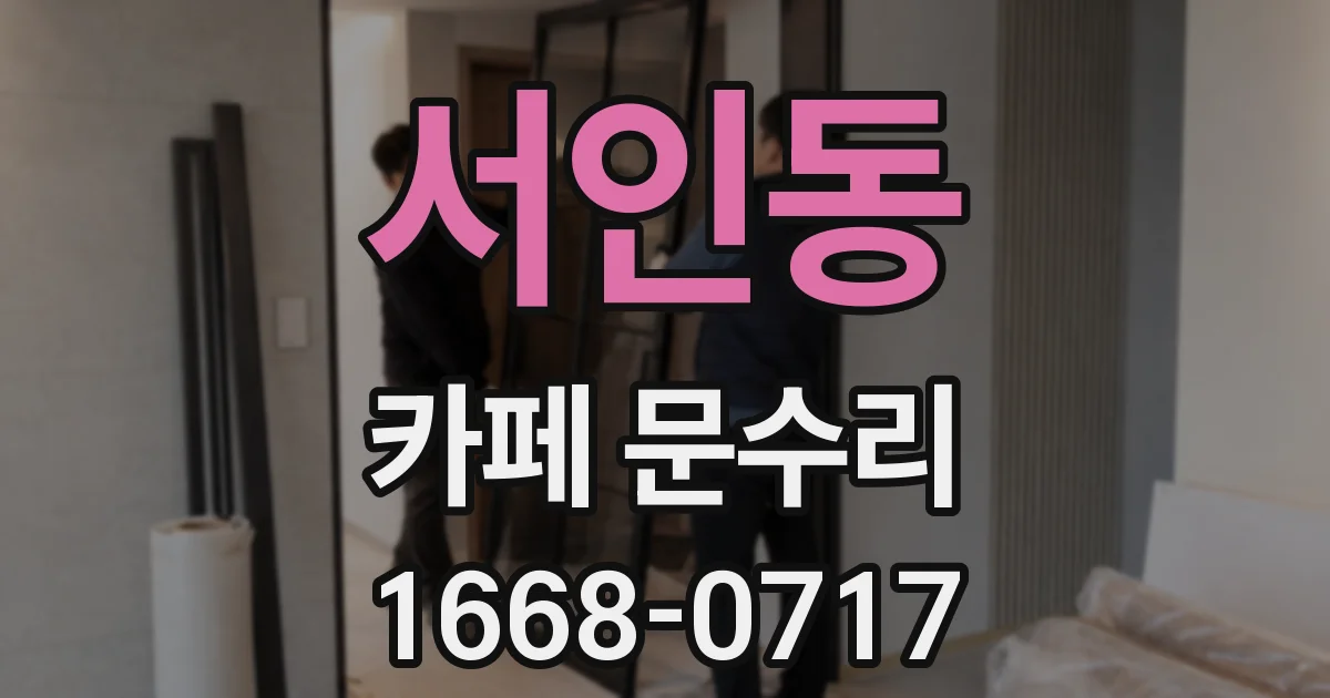 서인동 카페 문수리