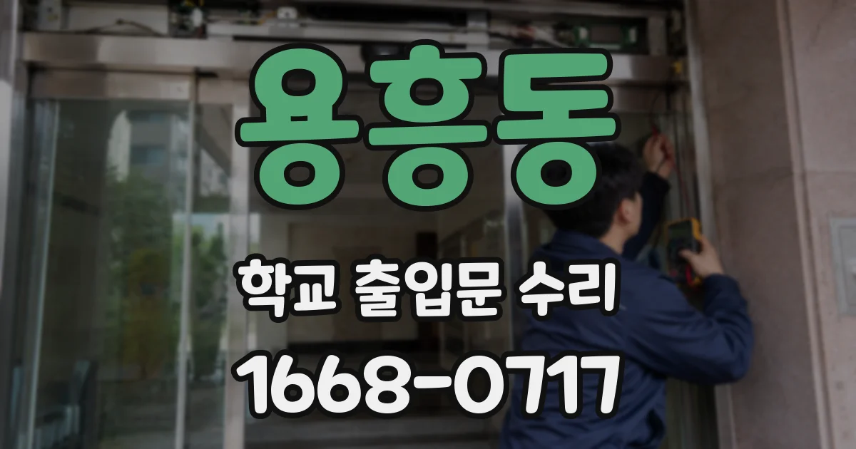 용흥동 학교 출입문 수리