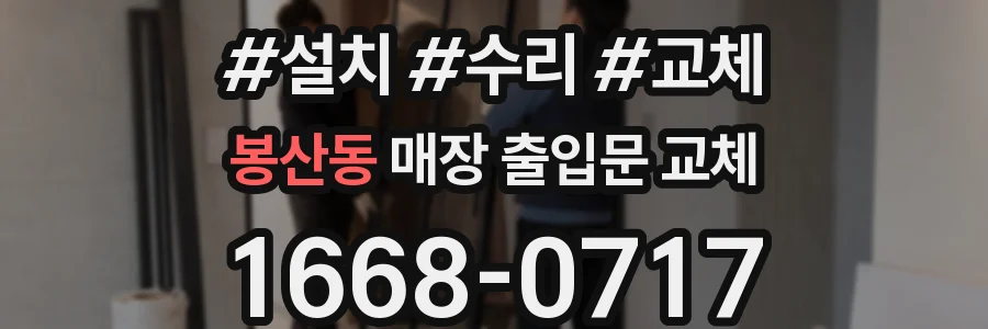 봉산동 매장 출입문 교체