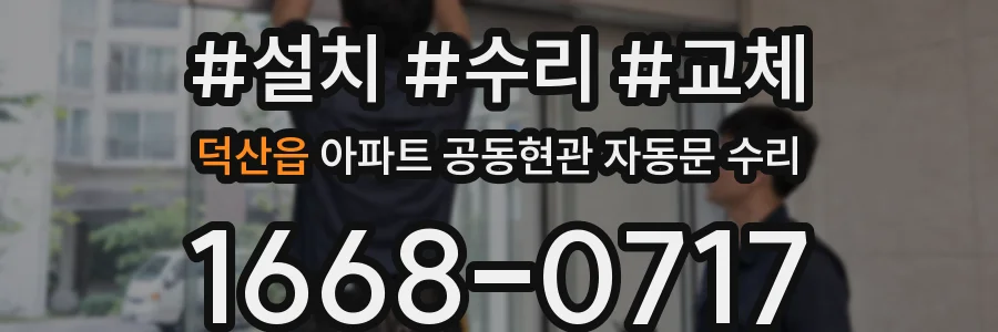 덕산읍 아파트 공동현관 자동문 수리
