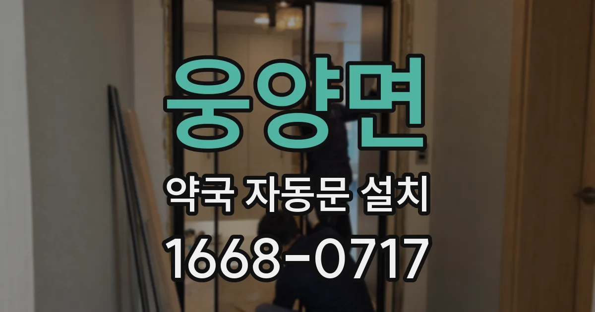 웅양면 약국 자동문 설치