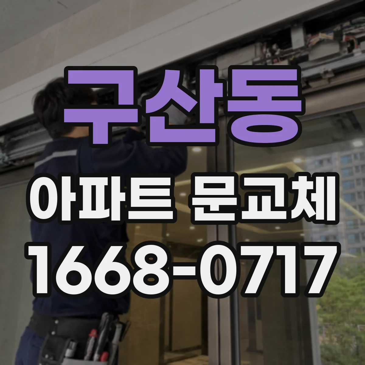 구산동 아파트 문교체
