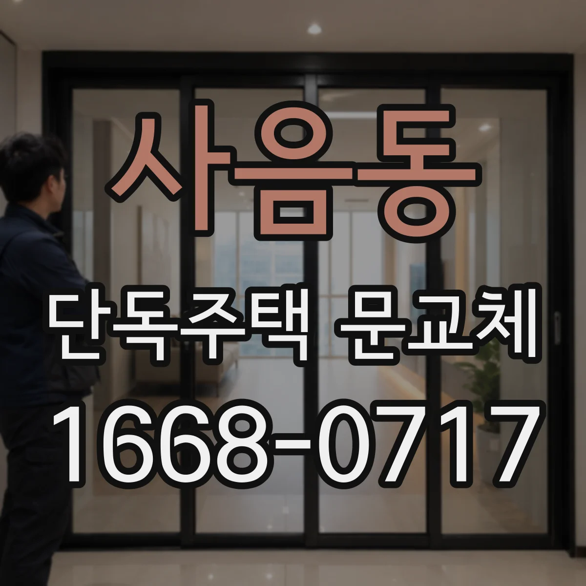 사음동 단독주택 문교체