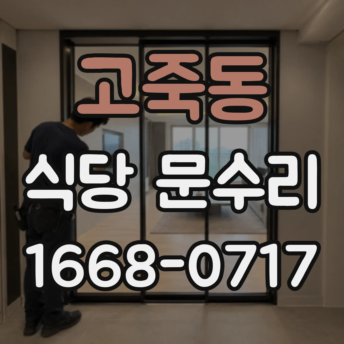 고죽동 식당 문수리