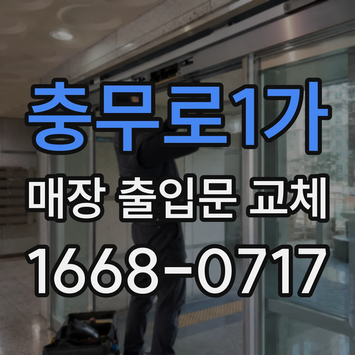 충무로1가 매장 출입문 교체