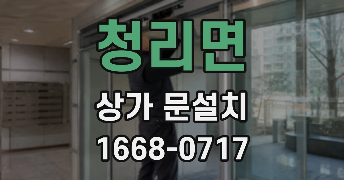 청리면 상가 문설치
