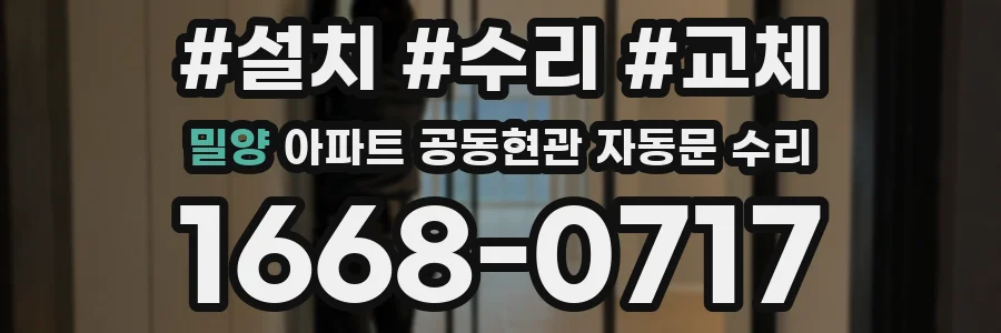 밀양 아파트 공동현관 자동문 수리