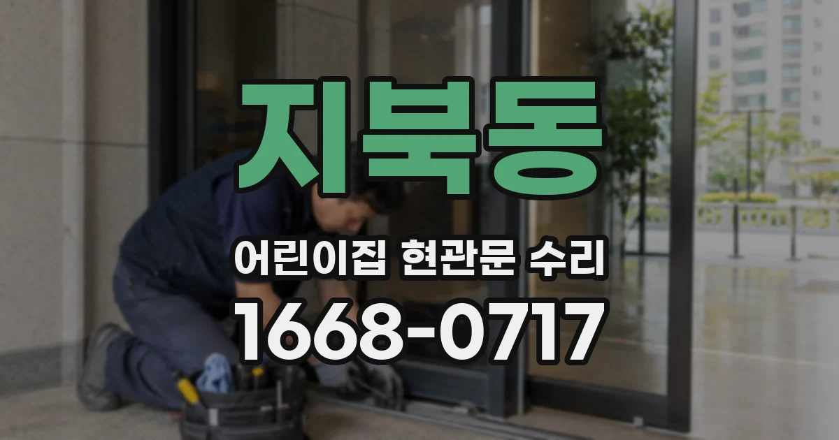 지북동 어린이집 현관문 수리