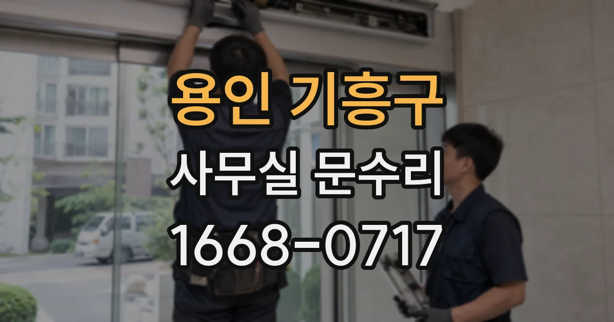 용인 기흥구 사무실 문수리