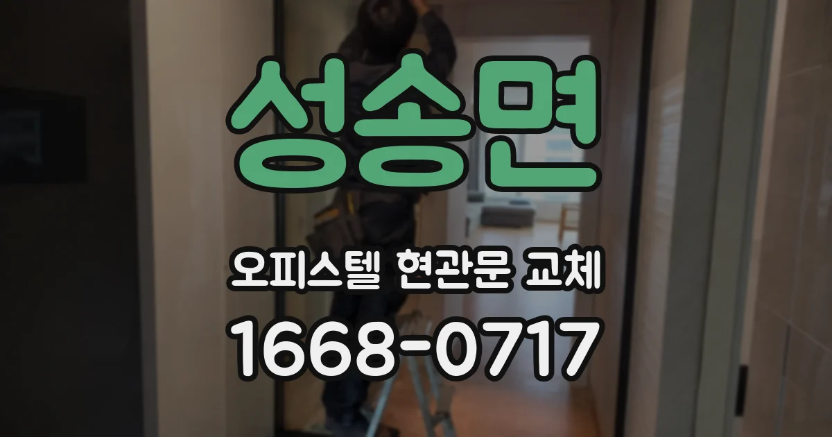 성송면 오피스텔 현관문 교체