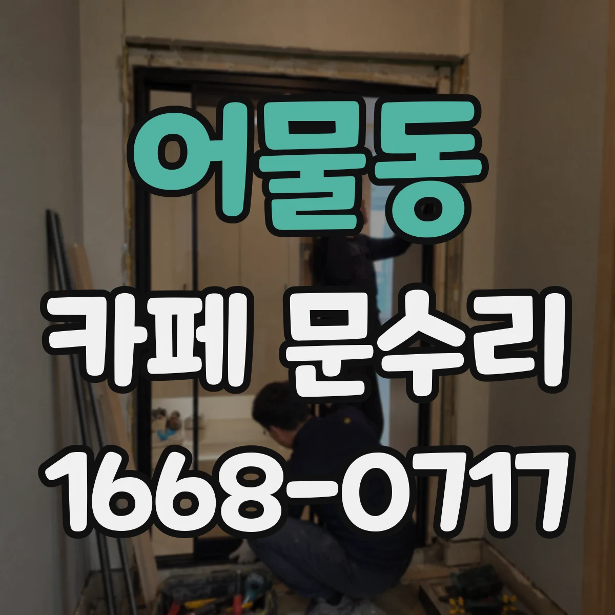 어물동 카페 문수리