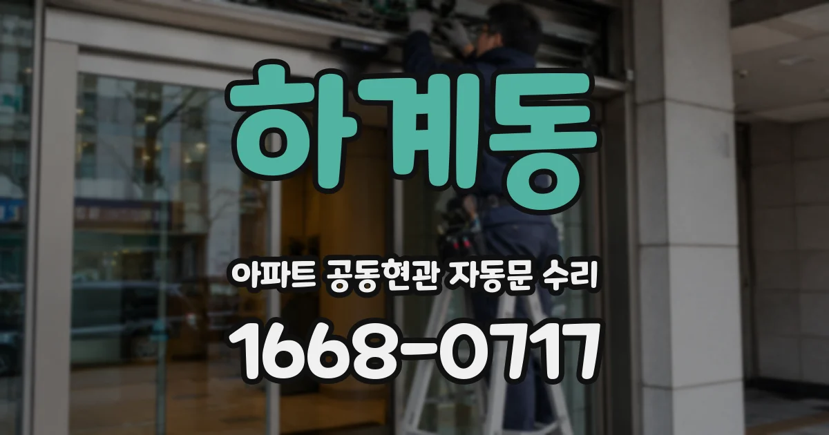하계동 아파트 공동현관 자동문 수리