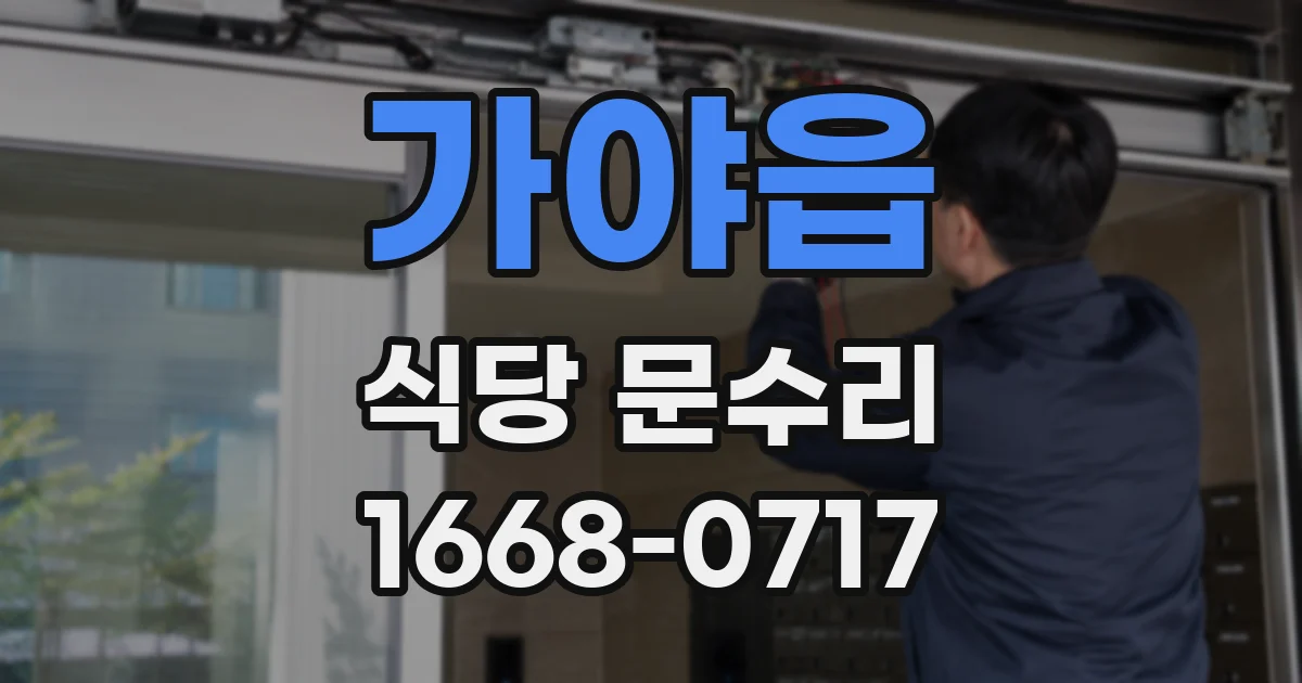 가야읍 식당 문수리