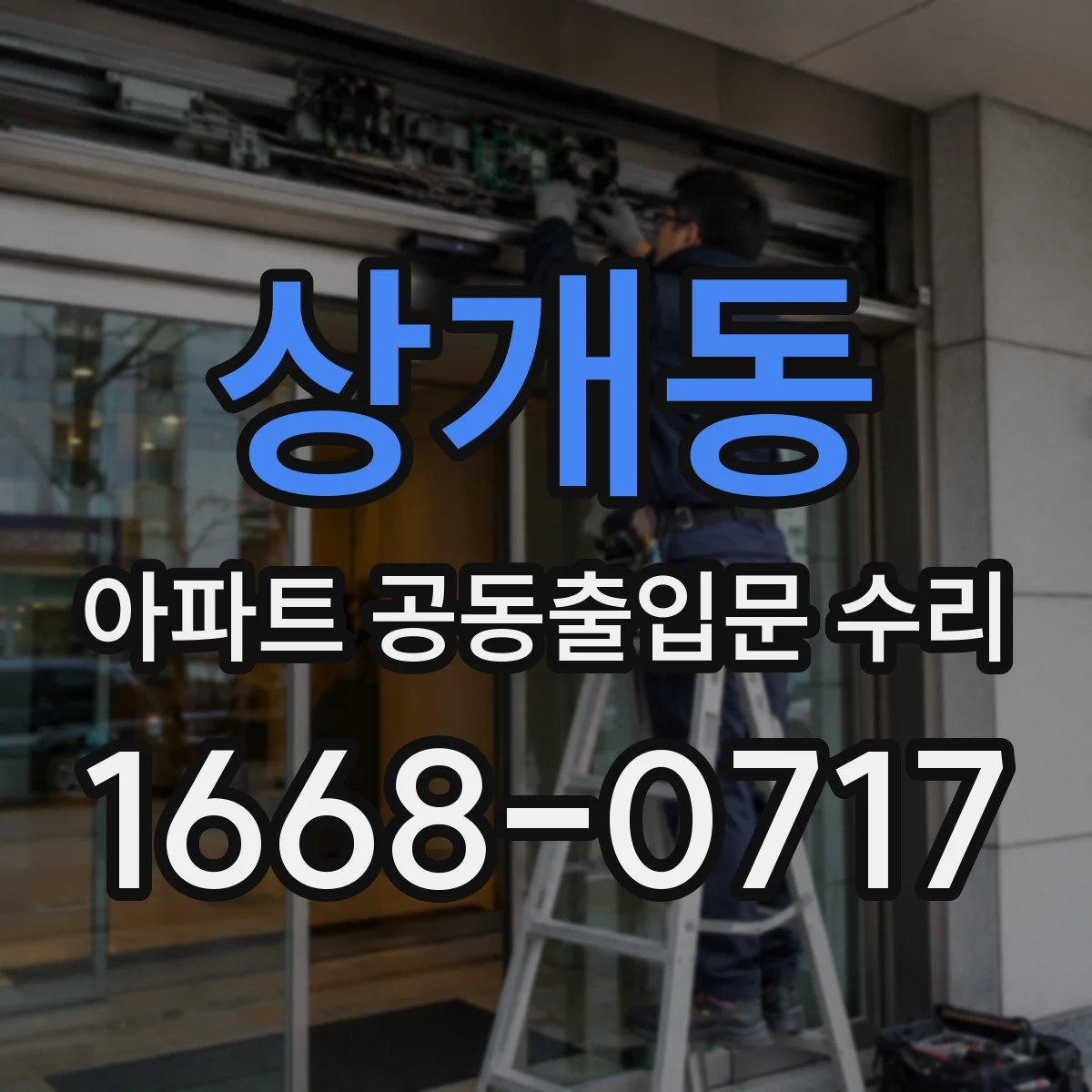 상개동 아파트 공동출입문 수리