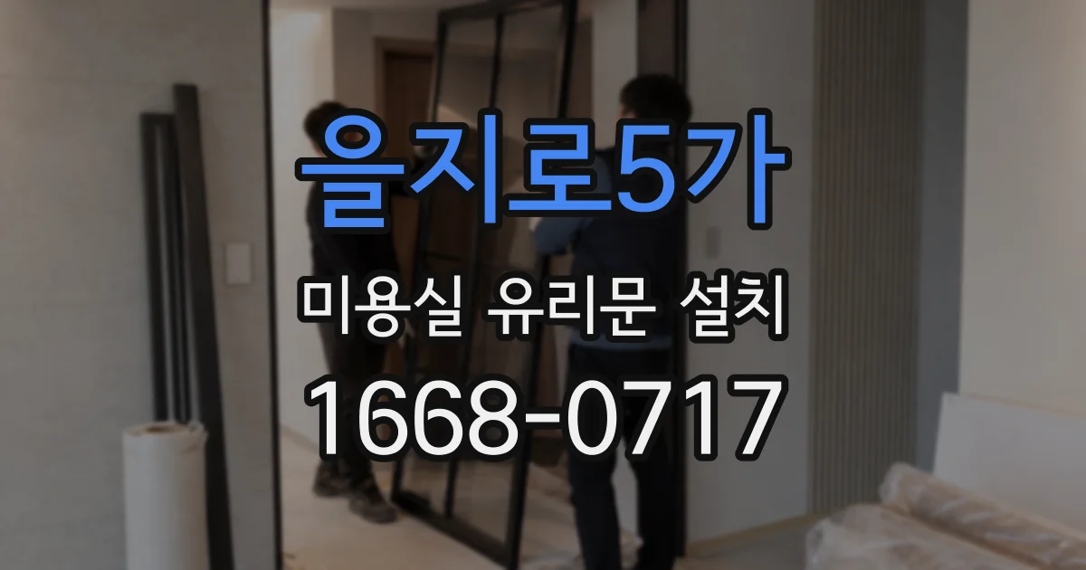 을지로5가 미용실 유리문 설치