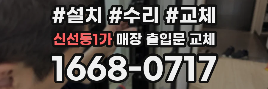 신선동1가 매장 출입문 교체