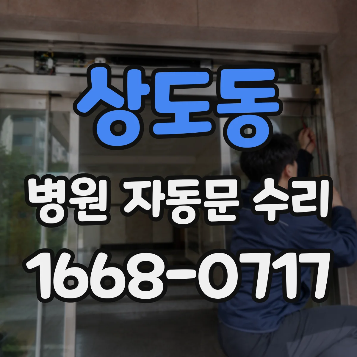 상도동 병원 자동문 수리