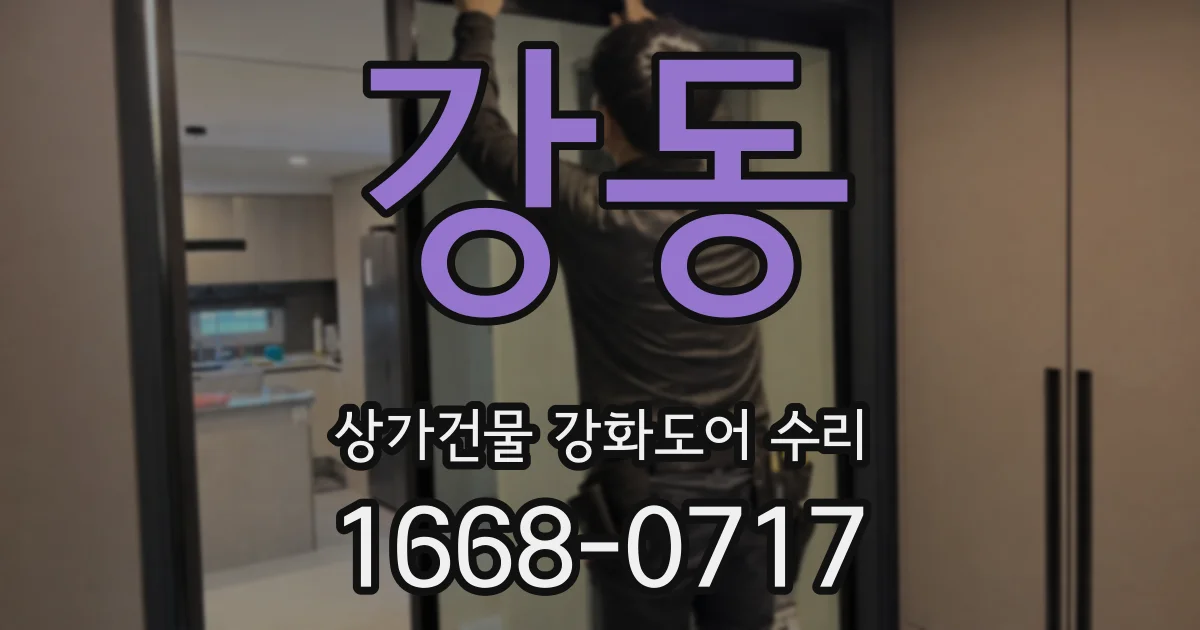 강동 상가건물 강화도어 수리