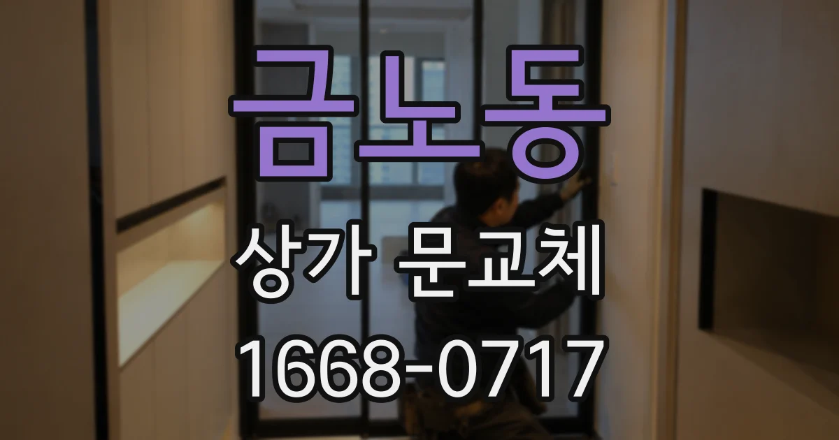 금노동 상가 문교체