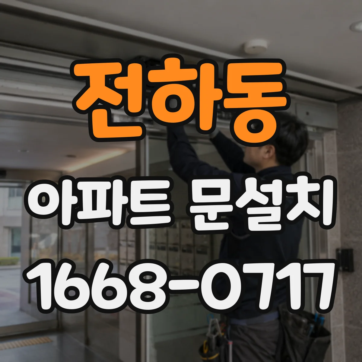 전하동 아파트 문설치