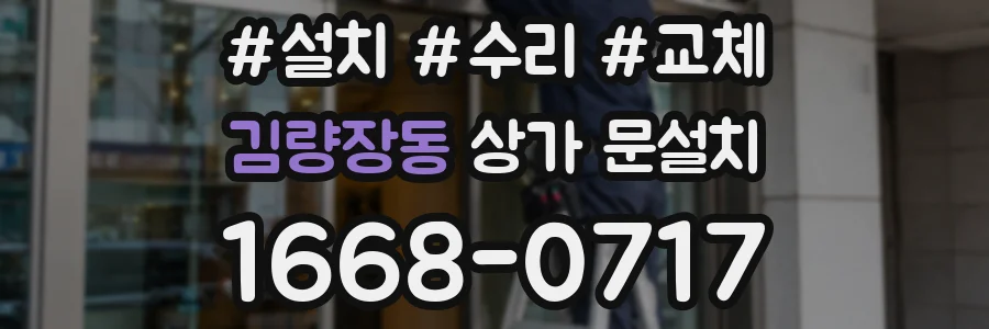 김량장동 상가 문설치