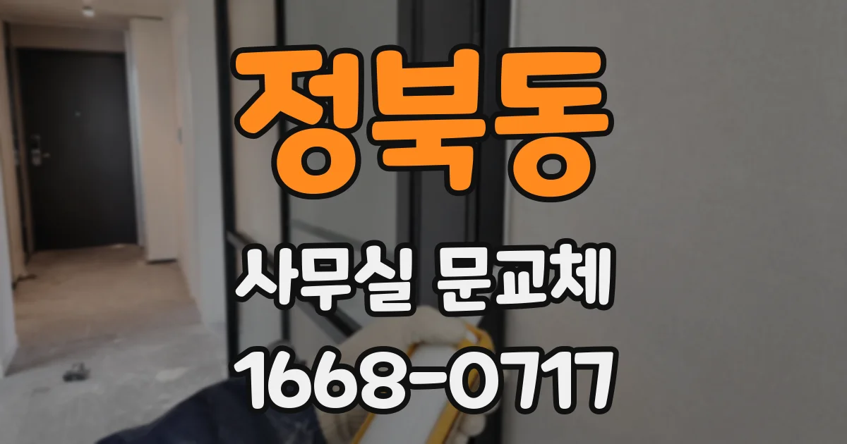 정북동 사무실 문교체
