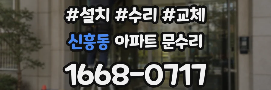 신흥동 아파트 문수리