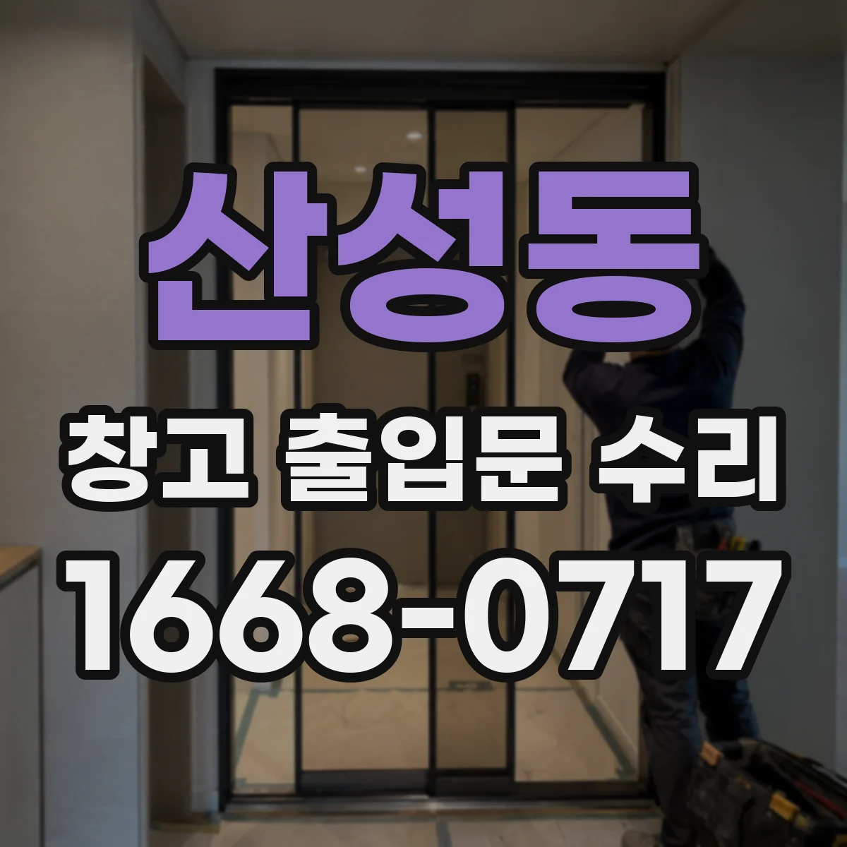산성동 창고 출입문 수리