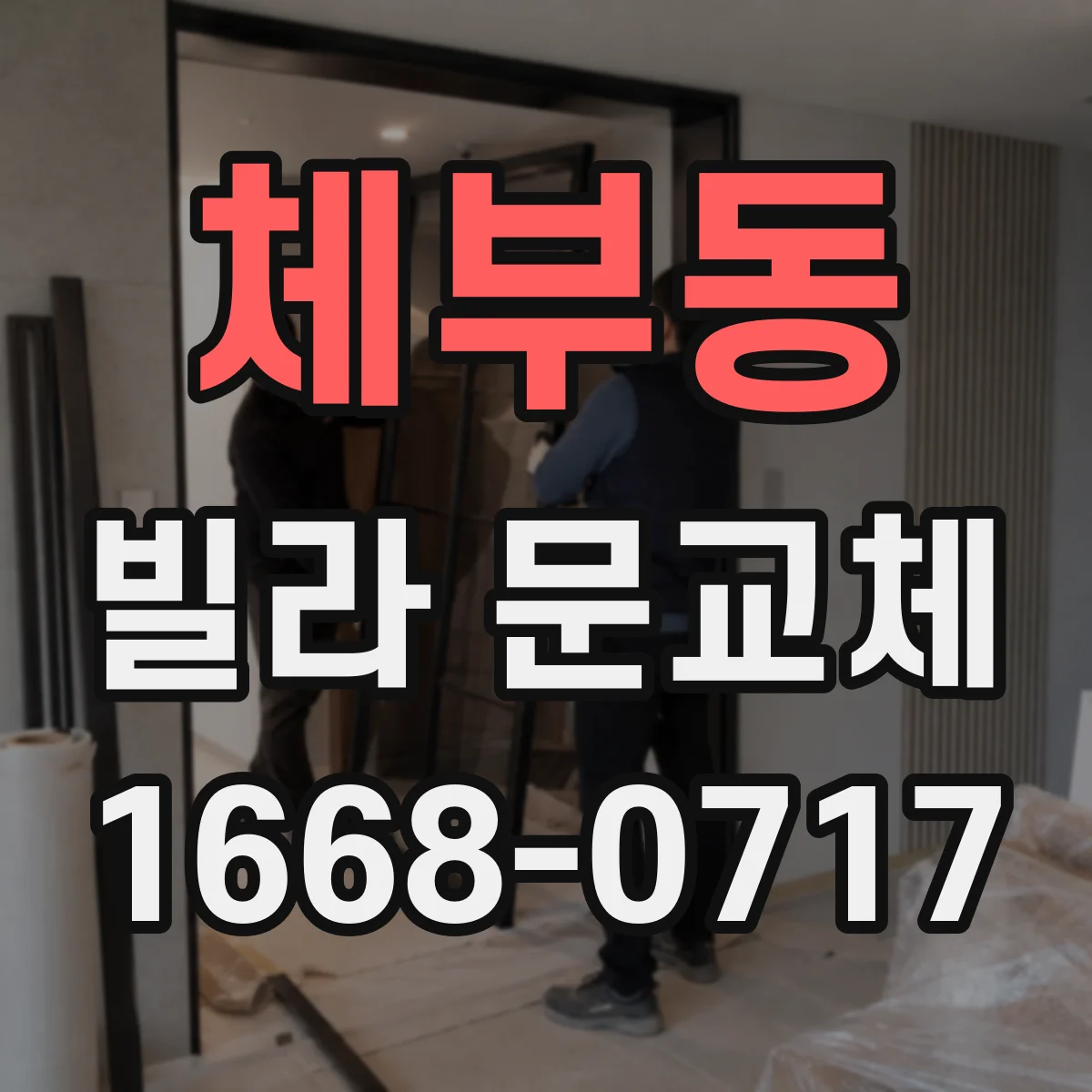 체부동 빌라 문교체 후 문턱·바닥면 밀착 상태 점검