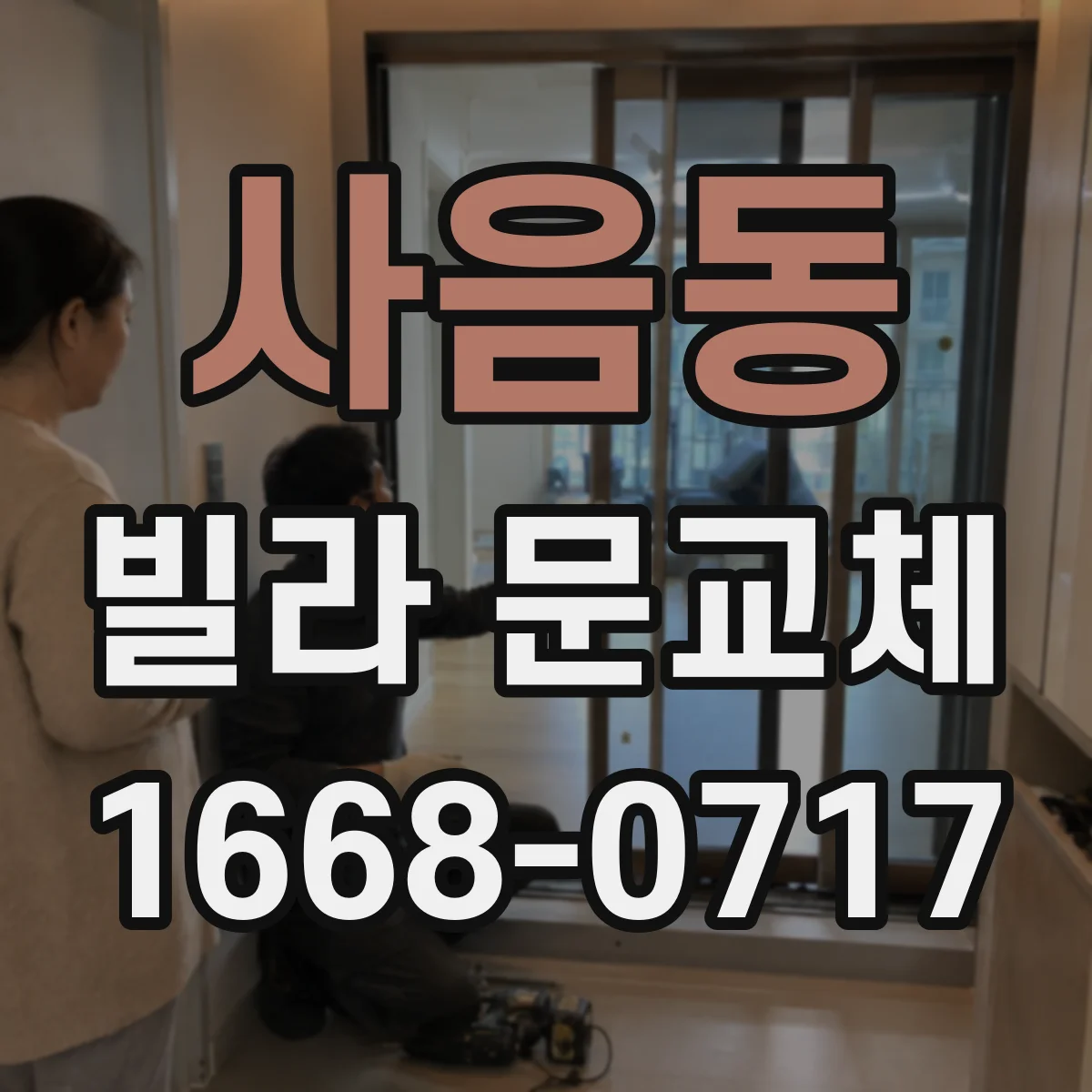 사음동 빌라 문교체