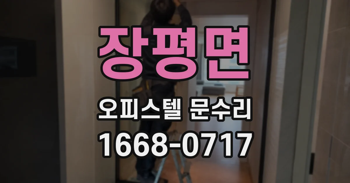 장평면 오피스텔 문수리
